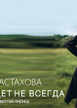 Ах Астахова