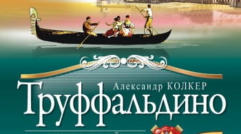 Труффальдино