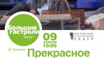 Прекрасное далеко | Московский Губернский театр