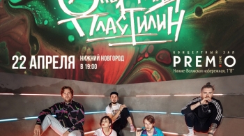 Операция Пластилин