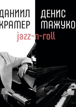 Даниил Крамер и Денис Мажуков