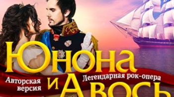 Юнона и Авось | Рок-опера