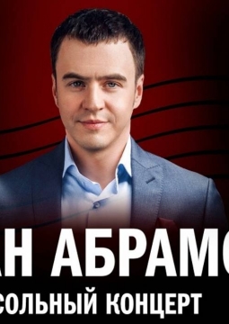 Иван Абрамов