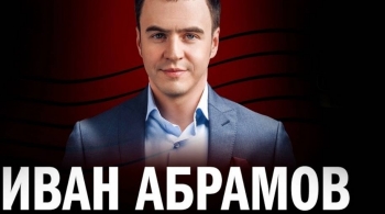 Иван Абрамов