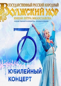 Волжский русский народный хор