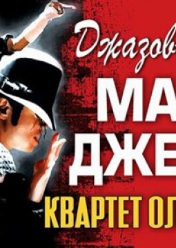 Квартет Олега и Натальи Бутман