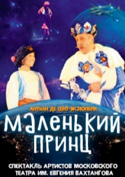 Маленький принц | Театр имени Евгения Вахтангова