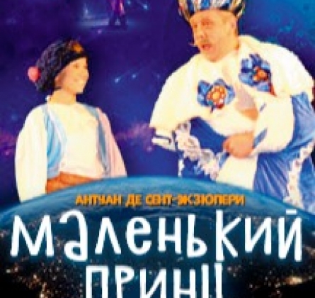 Маленький принц | Театр имени Евгения Вахтангова