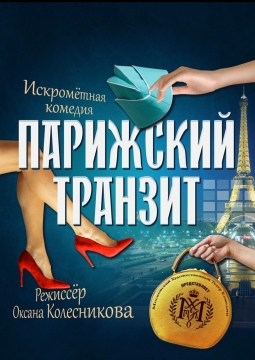 Парижский транзит