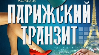 Парижский транзит