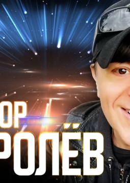 Виктор Королёв