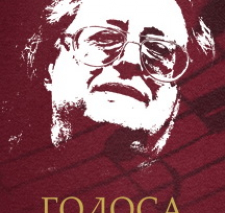 Голоса Градского