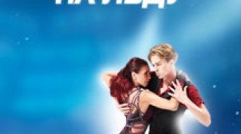 Чемпионы на льду | Ледовое шоу