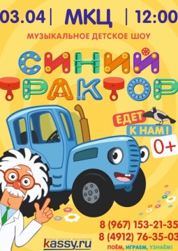 Синий трактор