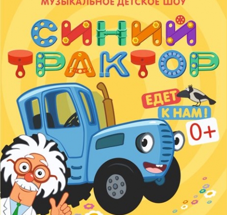 Синий трактор