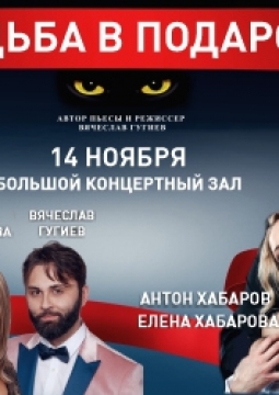 Судьба в подарок