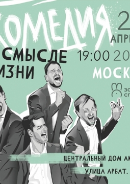 Комедия о смысле жизни