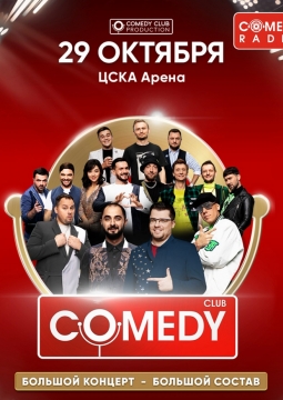 COMEDY CLUB | Большой концерт