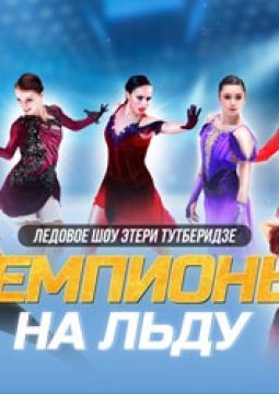 Чемпионы на льду | Ледовое шоу