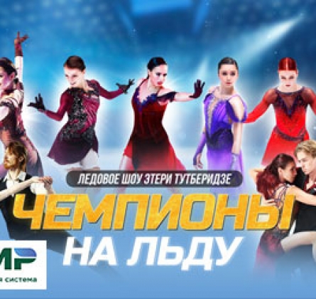 Чемпионы на льду | Ледовое шоу