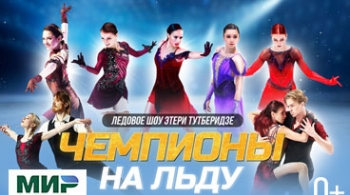 Чемпионы на льду | Ледовое шоу