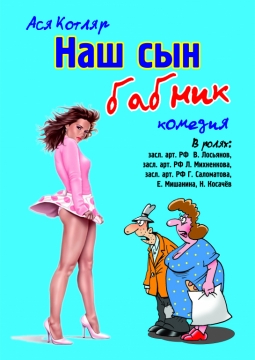 Наш сын - бабник