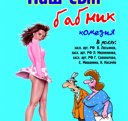 Наш сын - бабник