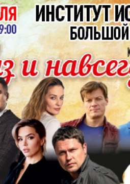 Раз и навсегда