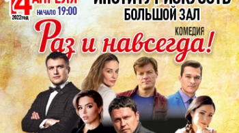 Раз и навсегда