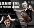 Идеальная жена, или Иллюзия обмана
