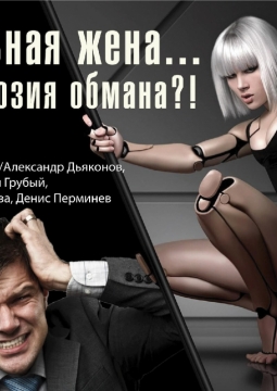 Идеальная жена, или Иллюзия обмана
