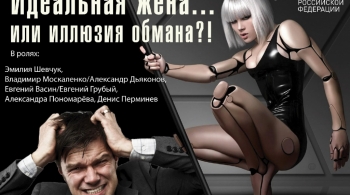 Идеальная жена, или Иллюзия обмана