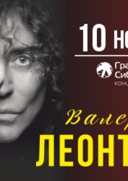 Валерий Леонтьев