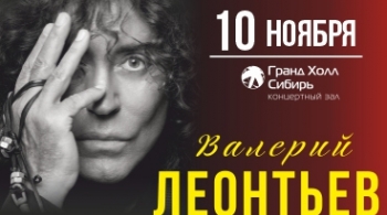 Валерий Леонтьев