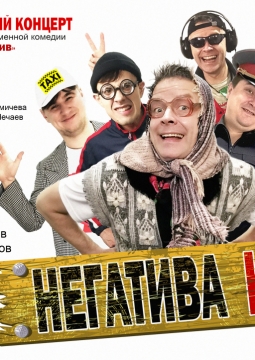 Негатива Нет