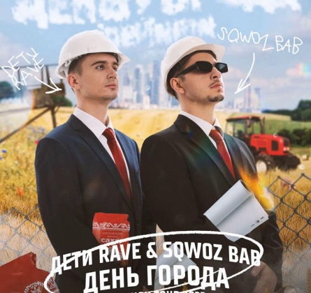 Дети Rave & Sqwoz bab