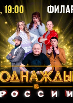 Однажды в России