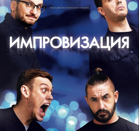 Шоу Импровизация
