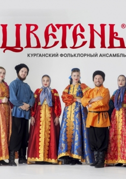 Цветень | Ансамбль