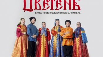 Цветень | Ансамбль