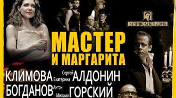 Мастер и Маргарита