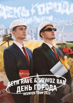 Дети Rave & Sqwoz bab