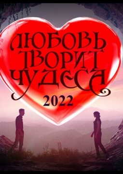 Любовь творит чудеса