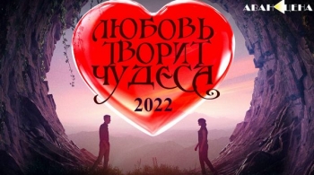 Любовь творит чудеса