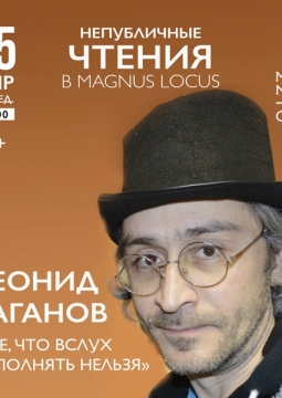 Леонид Каганов | Все, что вслух исполнять нельзя