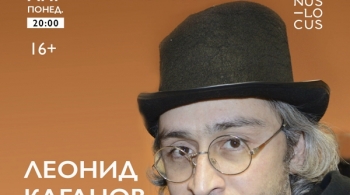 Леонид Каганов | Все, что вслух исполнять нельзя