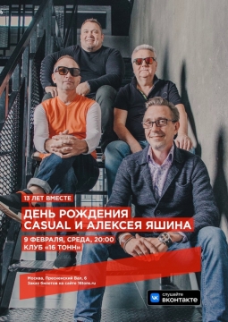 День Рождения Casual и Алексея Яшина