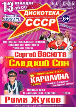 Дискотека СССР