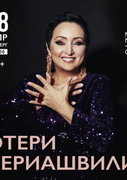 Этери Бериашвили