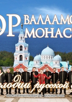 Хор Валаамского монастыря